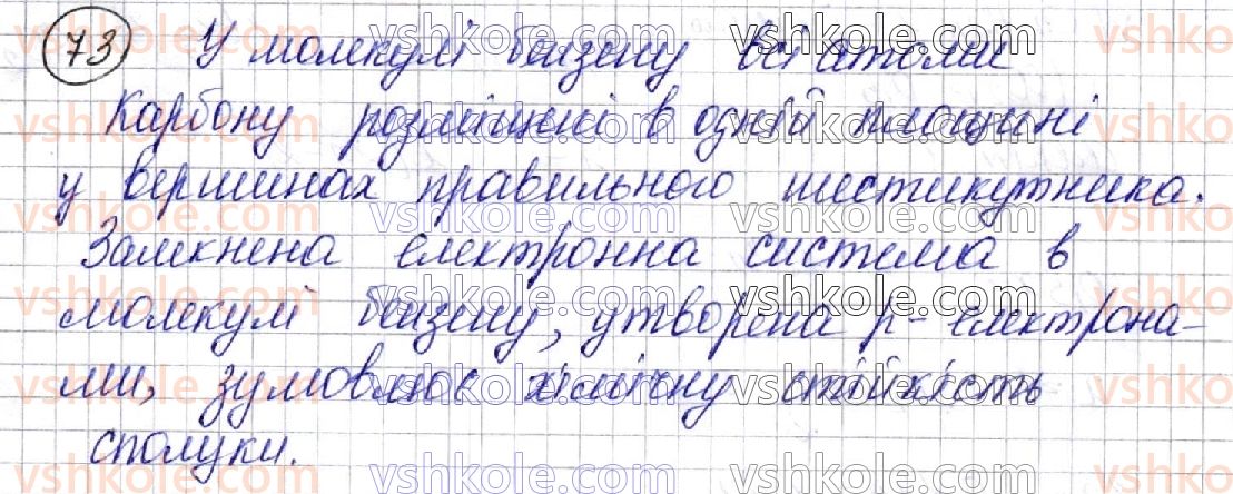 фото задание 73 - § 11. бензен. арени - розділ 2. вуглеводні
