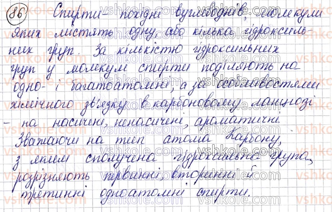 фото задание 86 - § 13. спирти - розділ 3. оксигеновмісні органічні сполуки