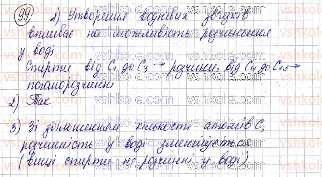 фото задание 99 - § 14. насичені одноатомні спирти - розділ 3. оксигеновмісні органічні сполуки