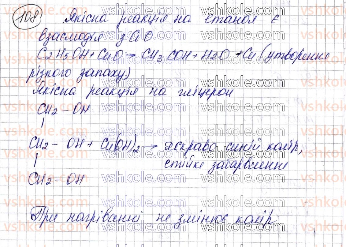 фото задание 108 - § 15. багатоатомні спирти. гліцерол - розділ 3. оксигеновмісні органічні сполуки