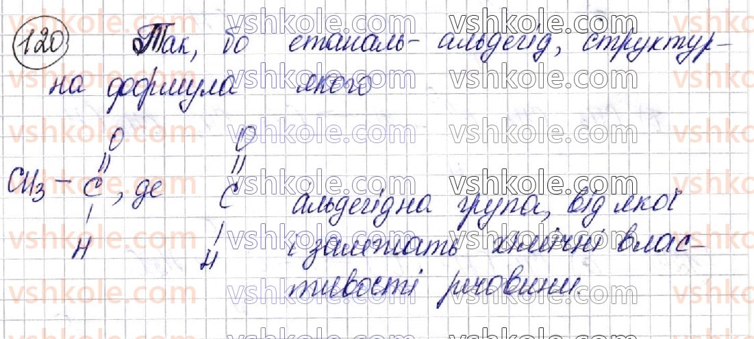 фото задание 120 - § 17. альдегіди - розділ 3. оксигеновмісні органічні сполуки
