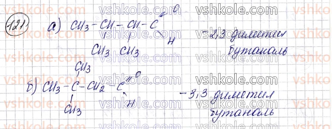 фото задание 121 - § 17. альдегіди - розділ 3. оксигеновмісні органічні сполуки
