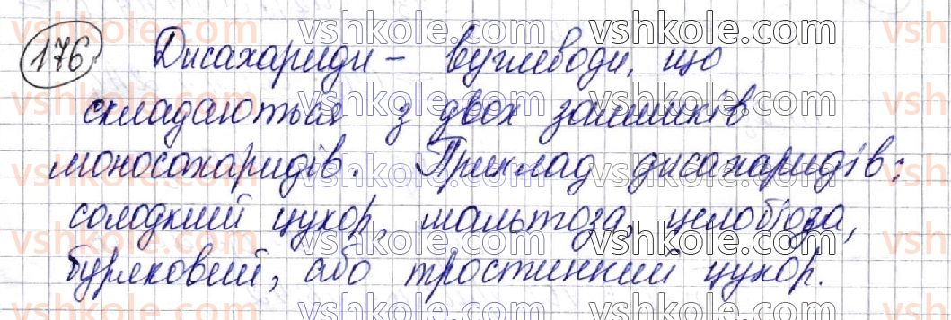 фото задание 176 - § 24. дисахариди. сахароза - розділ 3. оксигеновмісні органічні сполуки