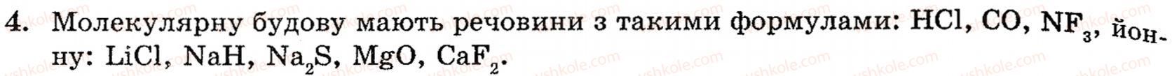фото задание 4 - § 1. неметалічні елементи - розділ 1. неметалічні елементи, їх прості речовини і сполуки