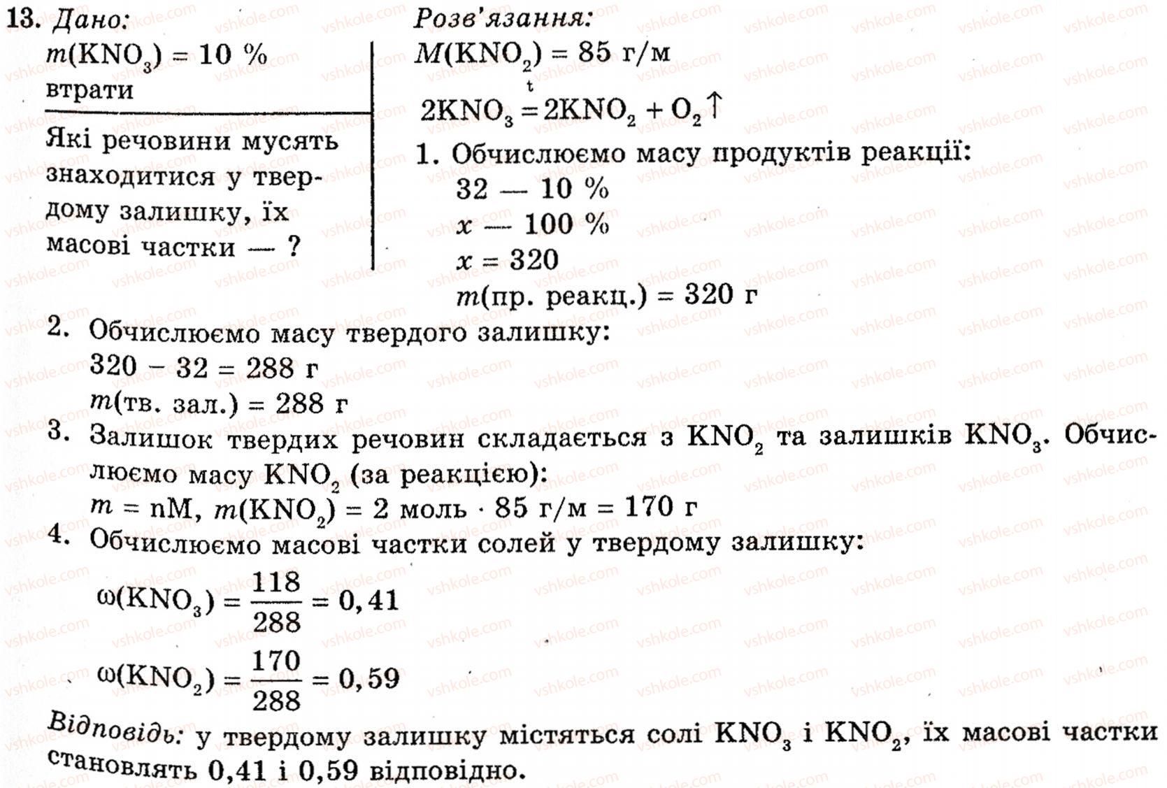 фото задание 13 - § 10. нітратна кислота. нітрати - розділ 1. неметалічні елементи, їх прості речовини і сполуки