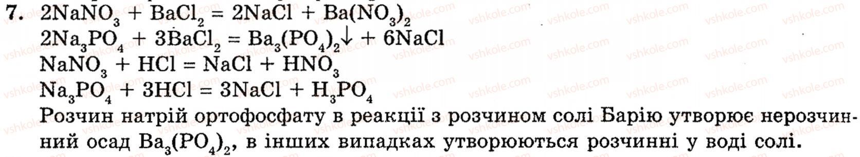 фото задание 7 - § 11. ортофосфатна кислота. ортофосфати - розділ 1. неметалічні елементи, їх прості речовини і сполуки
