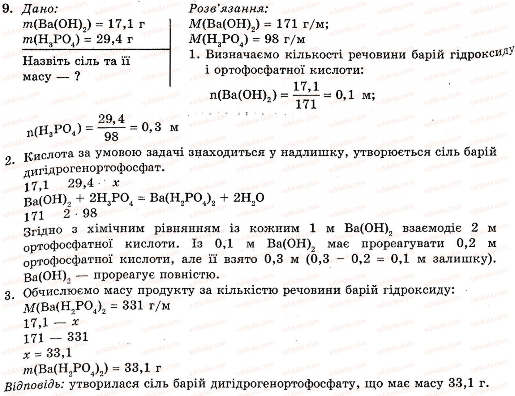 фото задание 9 - § 11. ортофосфатна кислота. ортофосфати - розділ 1. неметалічні елементи, їх прості речовини і сполуки