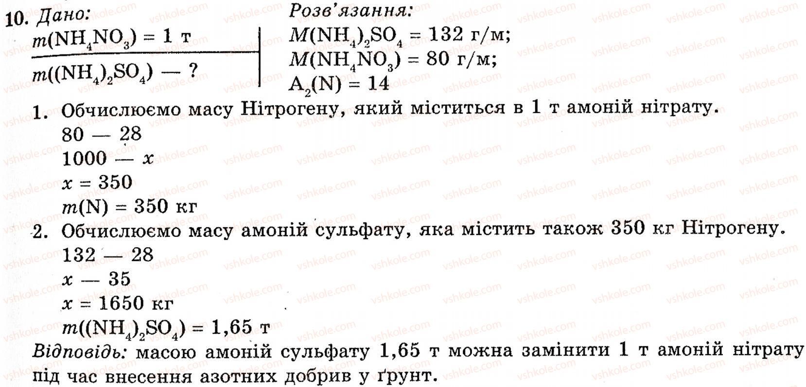 фото задание 10 - § 12. мінеральні добрива - розділ 1. неметалічні елементи, їх прості речовини і сполуки