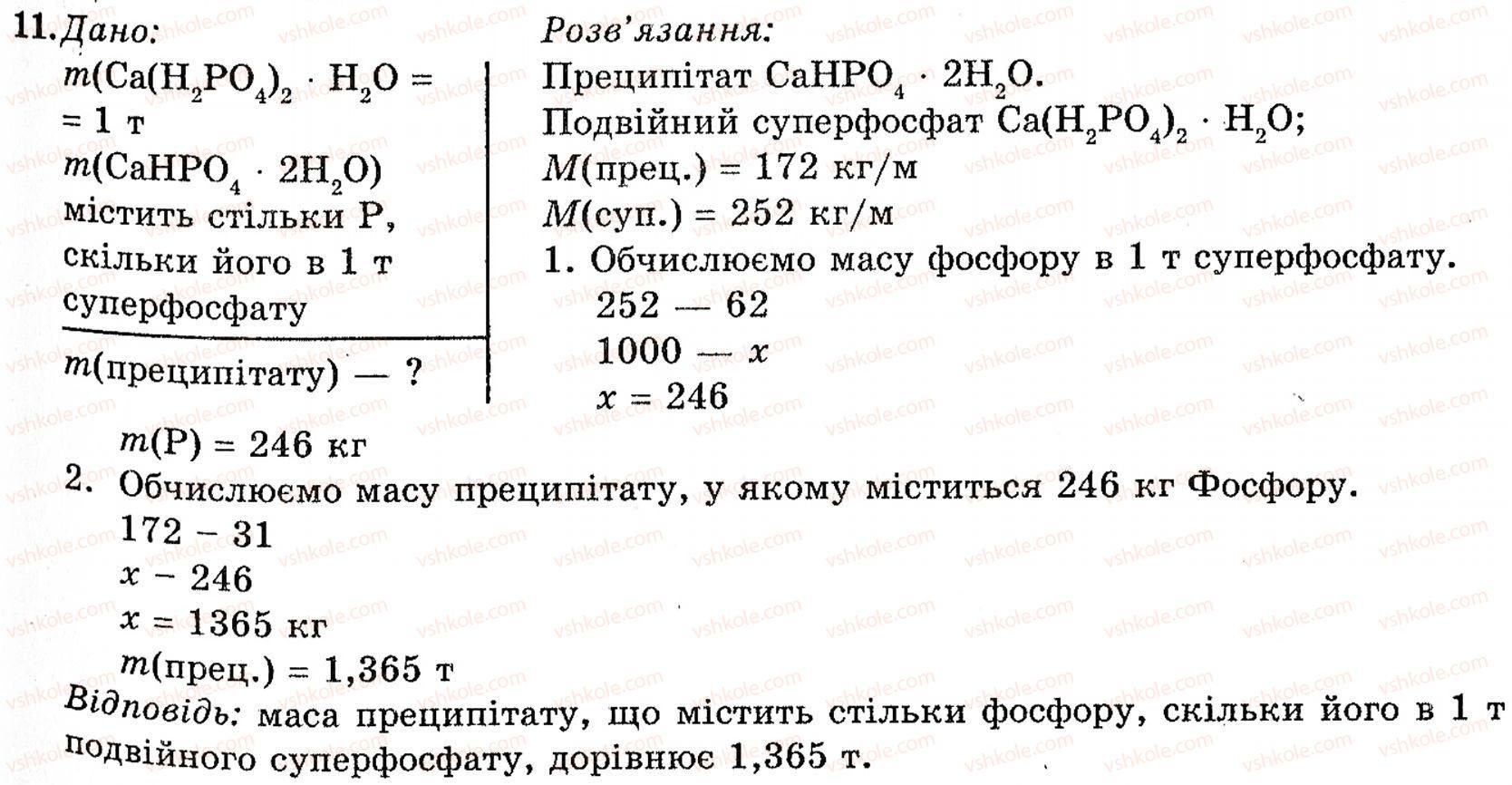 фото задание 11 - § 12. мінеральні добрива - розділ 1. неметалічні елементи, їх прості речовини і сполуки