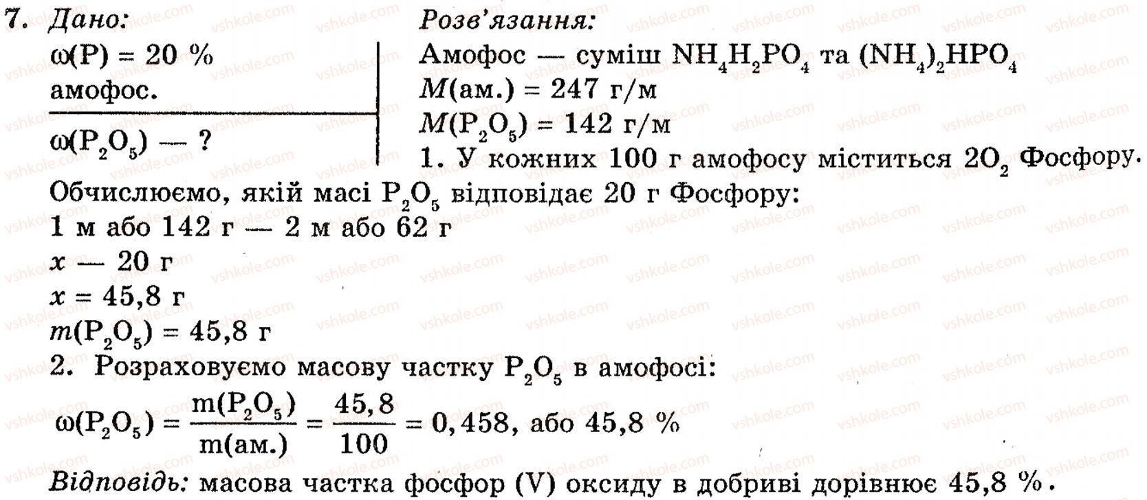 фото задание 7 - § 12. мінеральні добрива - розділ 1. неметалічні елементи, їх прості речовини і сполуки