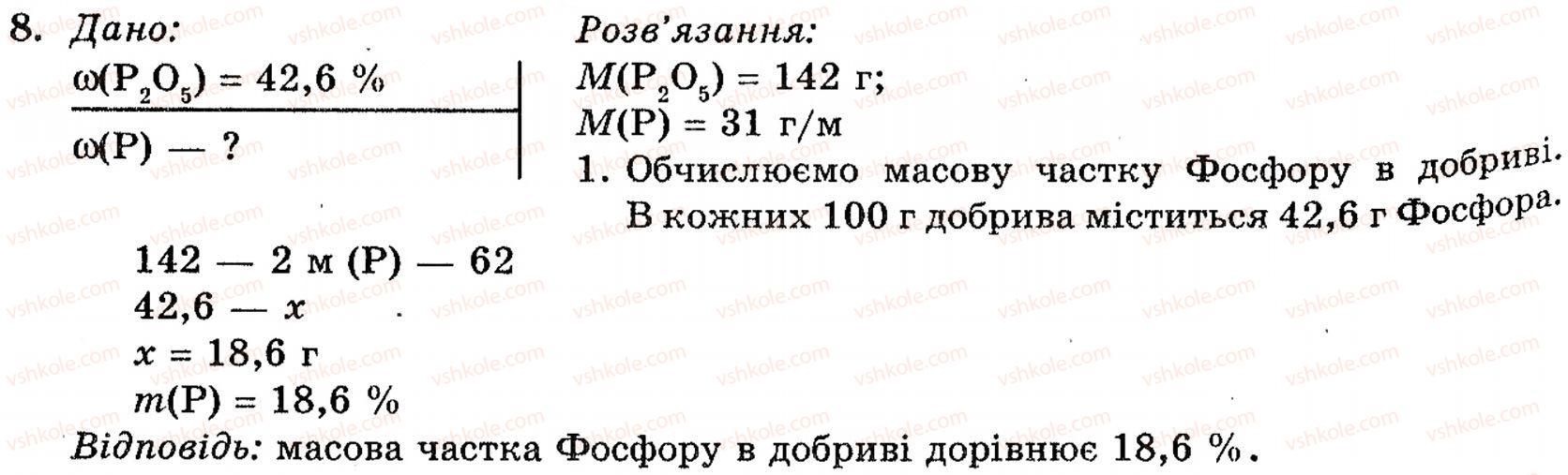 фото задание 8 - § 12. мінеральні добрива - розділ 1. неметалічні елементи, їх прості речовини і сполуки