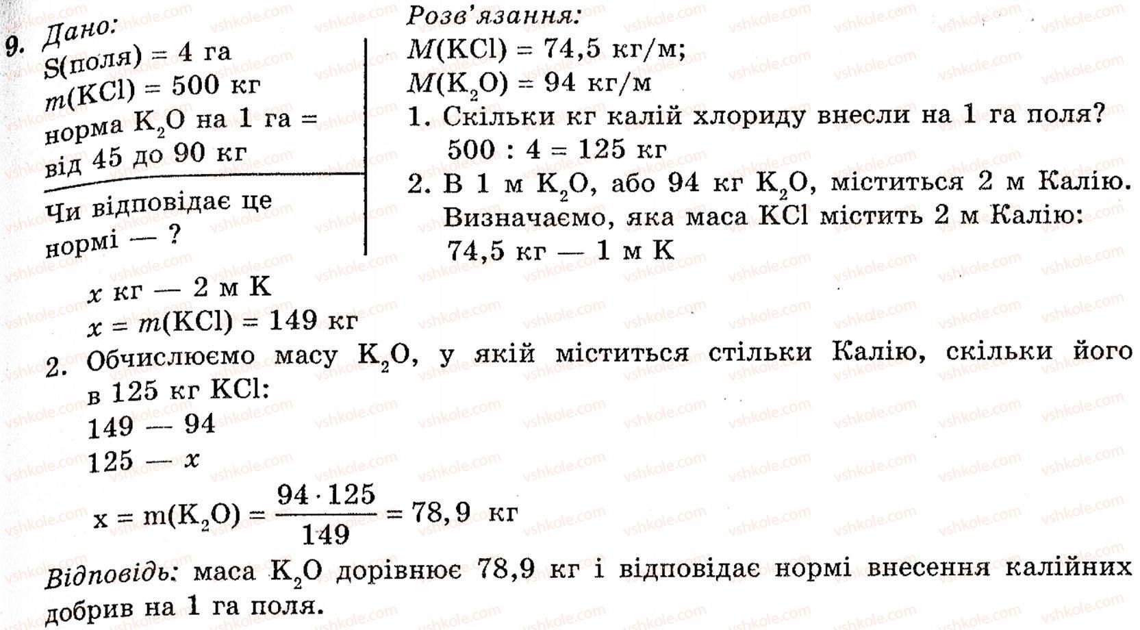 фото задание 9 - § 12. мінеральні добрива - розділ 1. неметалічні елементи, їх прості речовини і сполуки