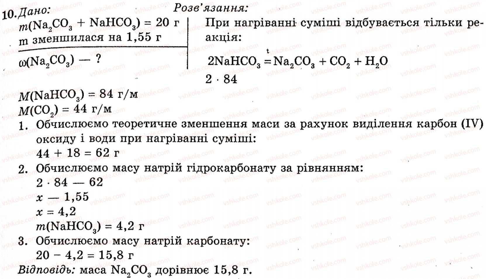 фото задание 10 - § 13. карбонатна кислота. карбонати - розділ 1. неметалічні елементи, їх прості речовини і сполуки