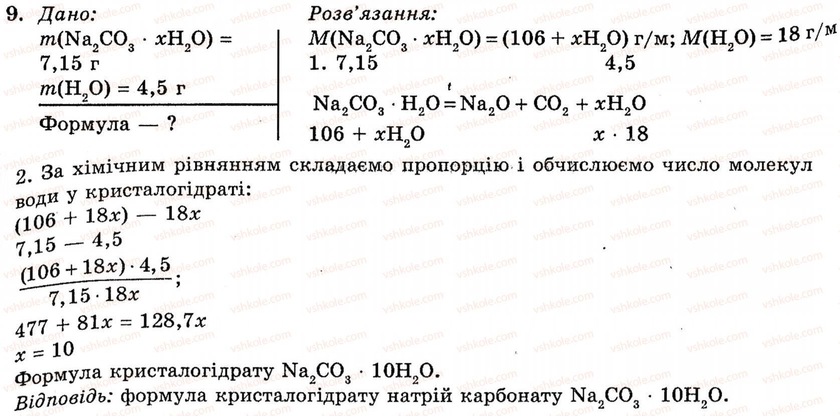 фото задание 9 - § 13. карбонатна кислота. карбонати - розділ 1. неметалічні елементи, їх прості речовини і сполуки