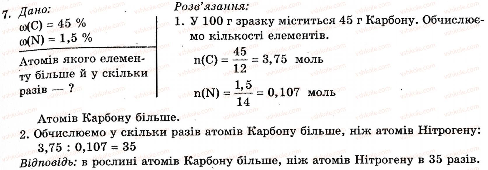 фото задание 7 - § 15. колообіги речовин і елементів у природі - розділ 1. неметалічні елементи, їх прості речовини і сполуки