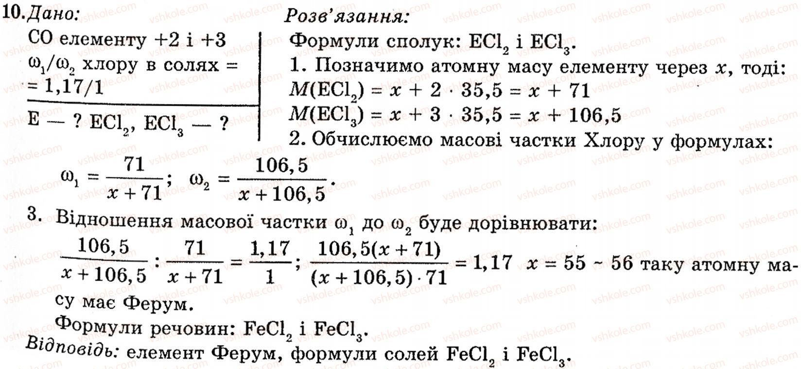 фото задание 10 - § 4. гідроген хлорид. хлоридна кислота. хлориди - розділ 1. неметалічні елементи, їх прості речовини і сполуки