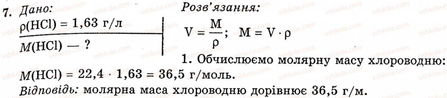 фото задание 7 - § 4. гідроген хлорид. хлоридна кислота. хлориди - розділ 1. неметалічні елементи, їх прості речовини і сполуки