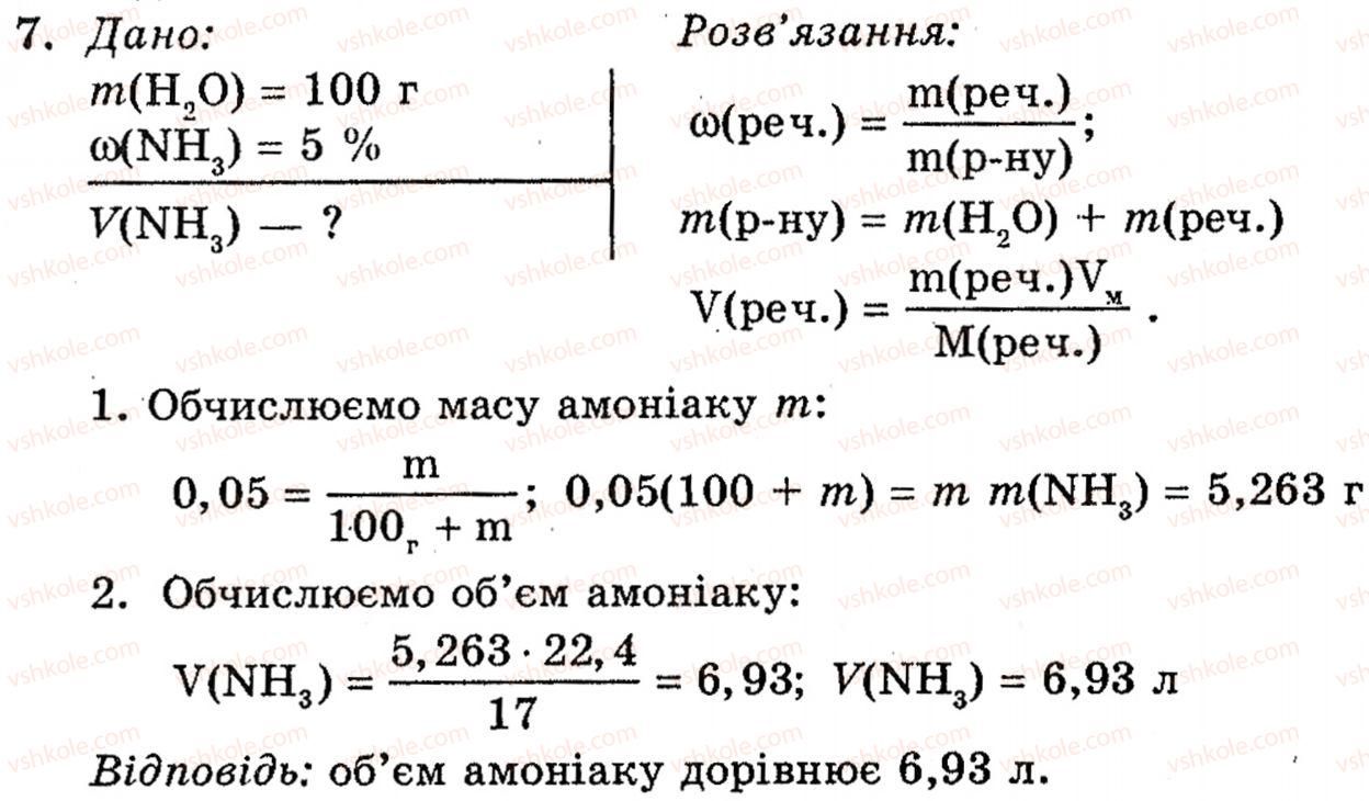 фото задание 7 - § 5. амоніак - розділ 1. неметалічні елементи, їх прості речовини і сполуки
