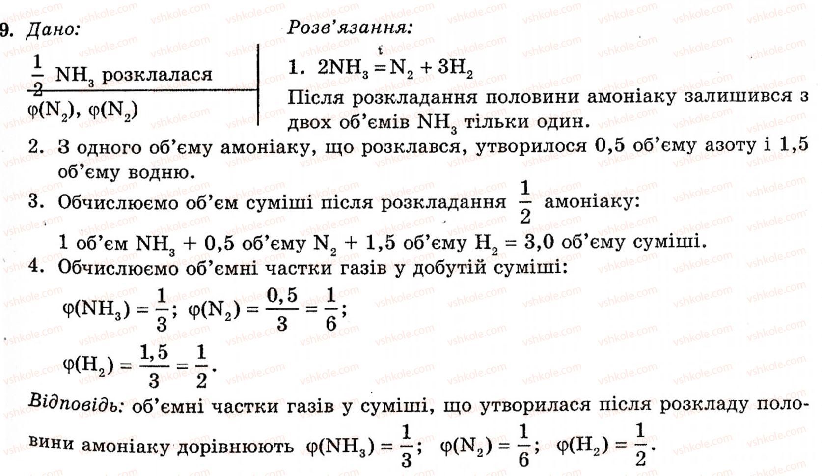 фото задание 9 - § 5. амоніак - розділ 1. неметалічні елементи, їх прості речовини і сполуки