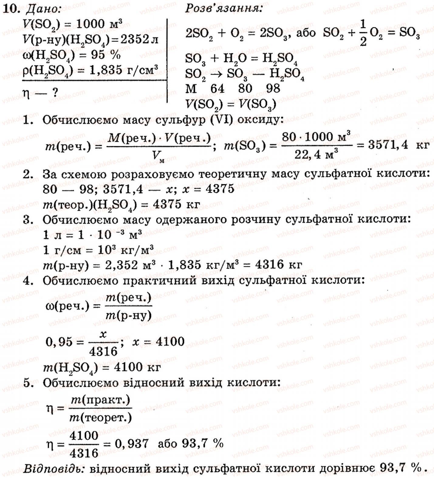 фото задание 10 - § 9. сульфатна кислота. сульфати - розділ 1. неметалічні елементи, їх прості речовини і сполуки