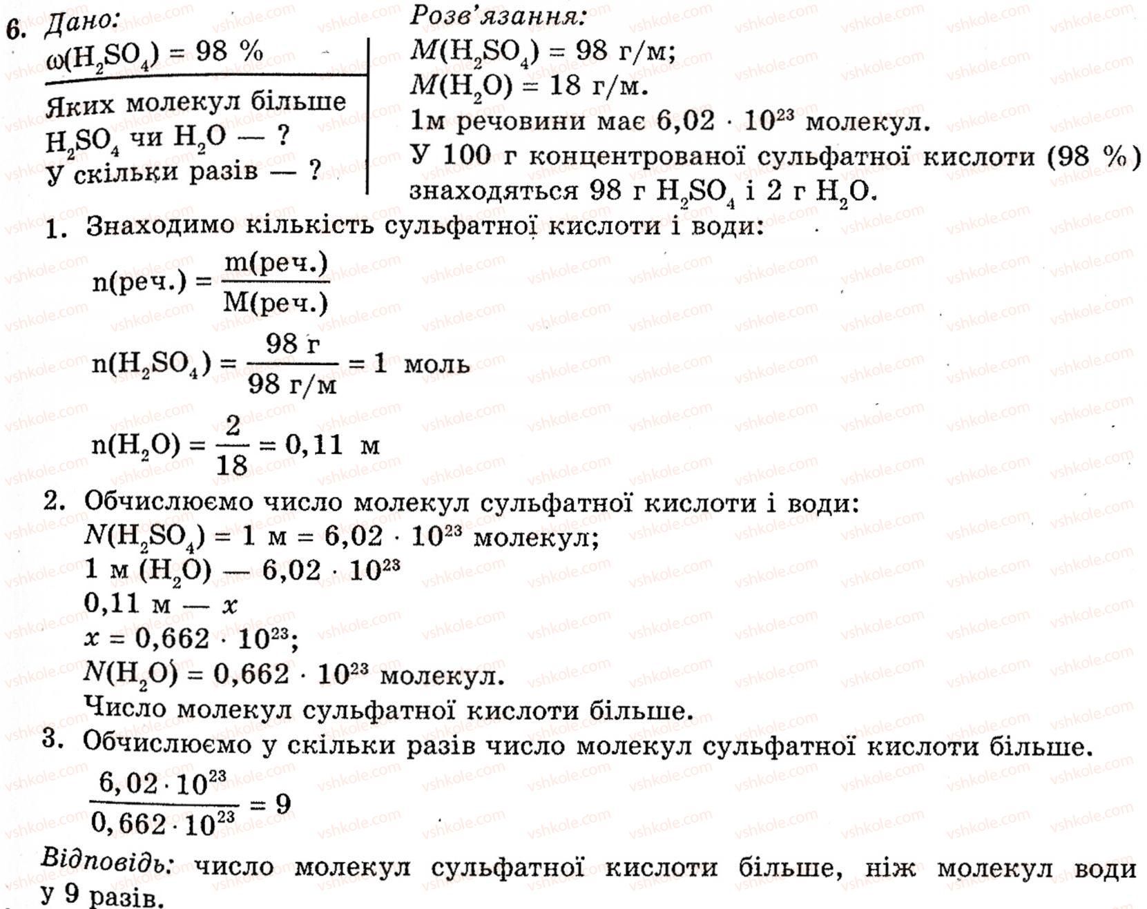 фото задание 6 - § 9. сульфатна кислота. сульфати - розділ 1. неметалічні елементи, їх прості речовини і сполуки
