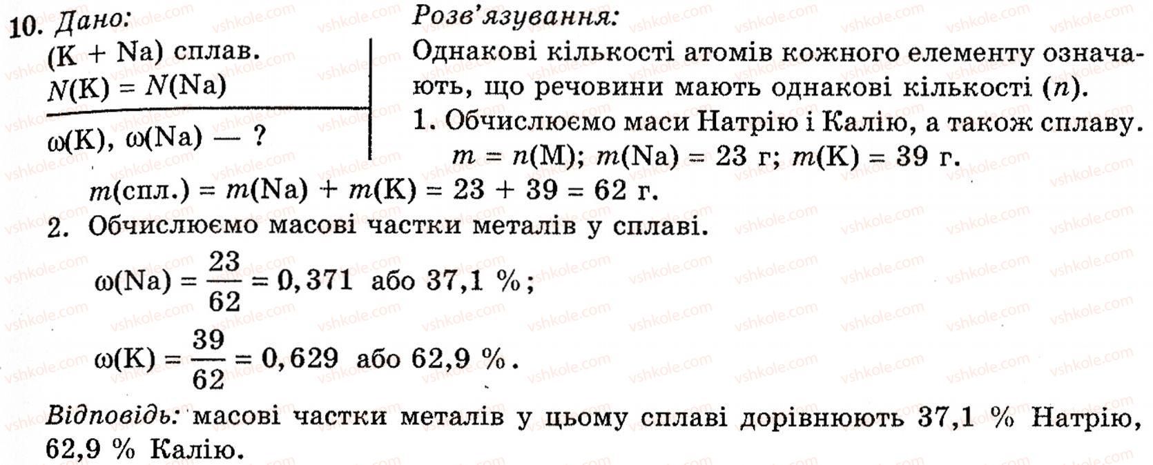 фото задание 10 - § 20. натрій і калій - розділ 2. металічні елементи, їх прості речовини і сполуки