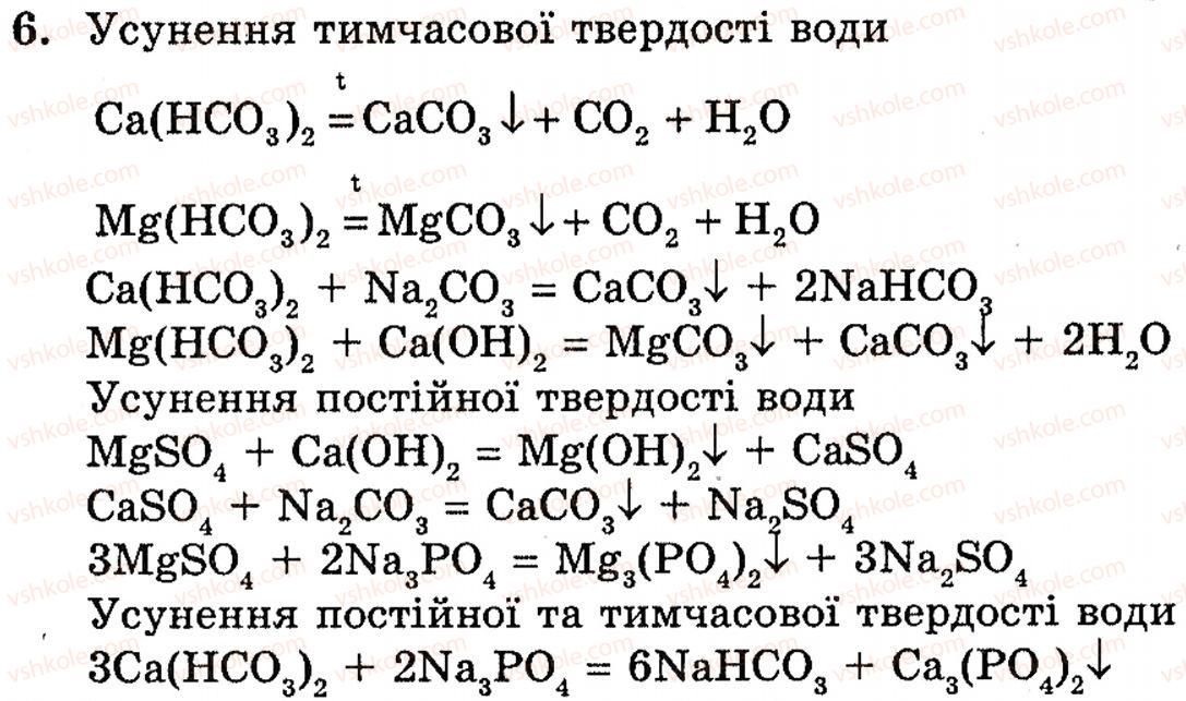 фото задание 6 - § 21. магній і кальцій - розділ 2. металічні елементи, їх прості речовини і сполуки