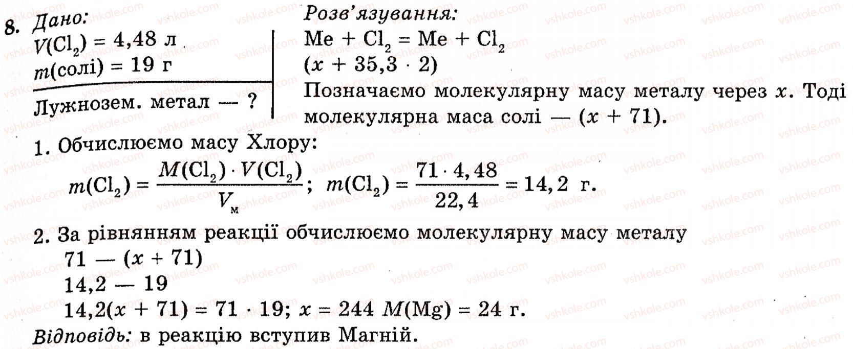 фото задание 8 - § 21. магній і кальцій - розділ 2. металічні елементи, їх прості речовини і сполуки