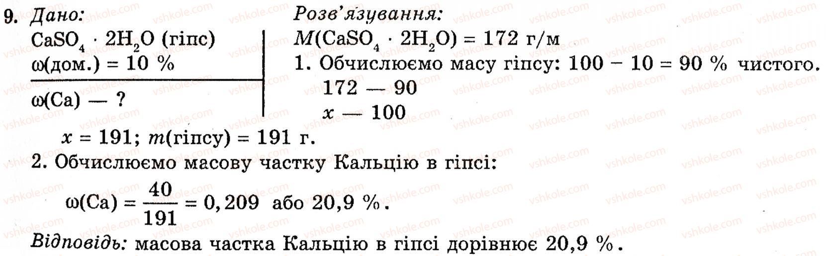 фото задание 9 - § 21. магній і кальцій - розділ 2. металічні елементи, їх прості речовини і сполуки