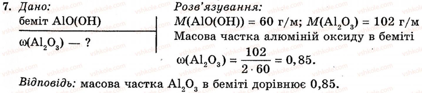 фото задание 7 - § 22. алюміній - розділ 2. металічні елементи, їх прості речовини і сполуки