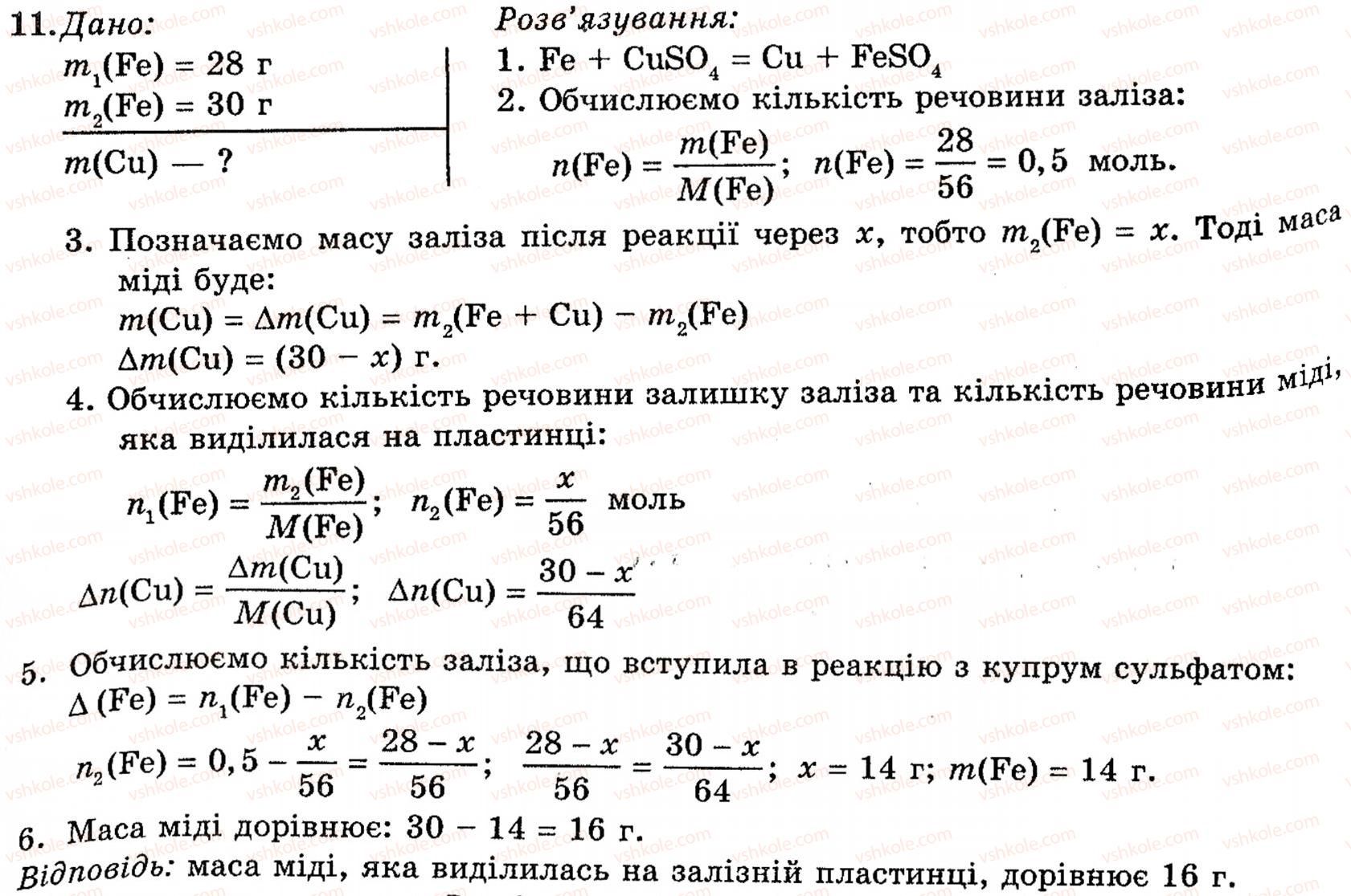 фото задание 11 - § 23. ферум - розділ 2. металічні елементи, їх прості речовини і сполуки