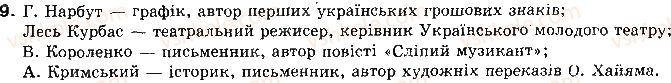 фото задание 9 - підсумково-узагальнюючий урок - тема 5. культура і духовне життя в україні в 1917-1921 рр.