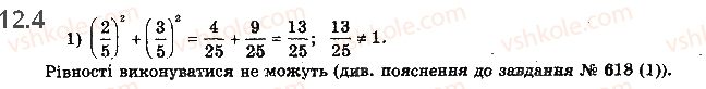 фото задание 4 - 12. основні співвідношення між тригонометричними функціями одного й того самого аргументу - § 2. тригонометричні функції