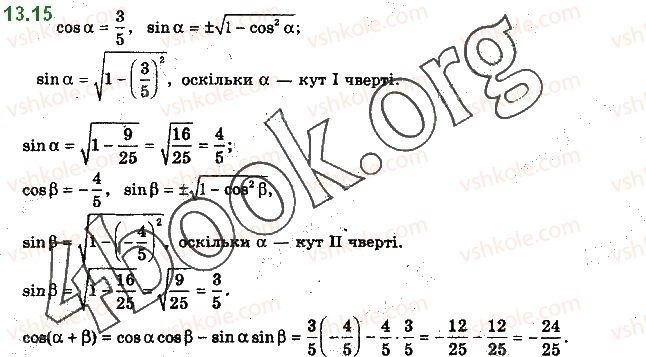 фото задание 15 - 13. формули додавання - § 2. тригонометричні функції