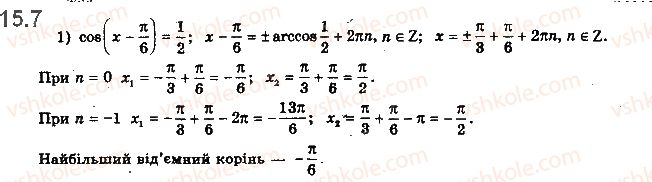 фото задание 7 - 15. рівняння cos x = b - § 2. тригонометричні функції