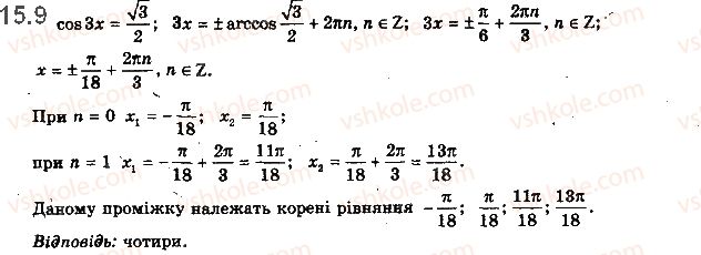 фото задание 9 - 15. рівняння cos x = b - § 2. тригонометричні функції