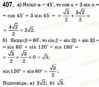 фото задание 407 - § 10. синус, косинус, тангенс і котангенс кута - алгебра і початки аналізу