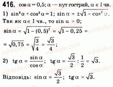 фото задание 416 - § 10. синус, косинус, тангенс і котангенс кута - алгебра і початки аналізу