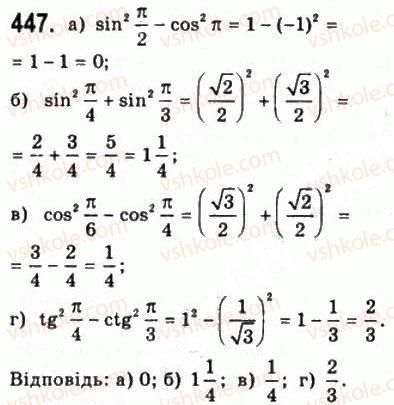 фото задание 447 - § 11. тригонометричні функції числового аргументу - алгебра і початки аналізу