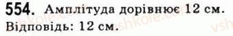 фото задание 554 - § 15. періодичні функції і гармонічні коливання - алгебра і початки аналізу