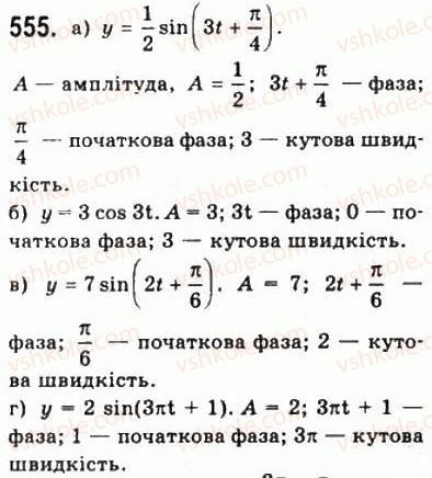 фото задание 555 - § 15. періодичні функції і гармонічні коливання - алгебра і початки аналізу