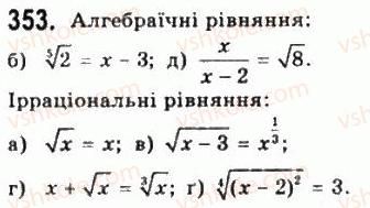 фото задание 353 - § 9. ірраціональні рівняння і нерівності - алгебра і початки аналізу