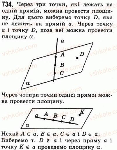 фото задание 734 - § 20. основні поняття і аксіоми стереометрії - геометрія