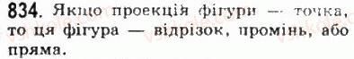 фото задание 834 - § 23. паралельне проектування - геометрія