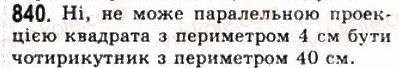 фото задание 840 - § 23. паралельне проектування - геометрія