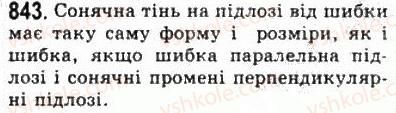 фото задание 843 - § 23. паралельне проектування - геометрія