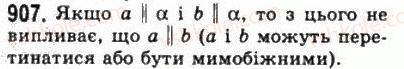 фото задание 907 - § 25. паралельність прямої і площини - геометрія