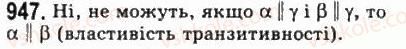 фото задание 947 - § 26. паралельність площин - геометрія