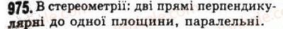 фото задание 975 - § 27. кут між прямими. перпендикулярність прямих - геометрія