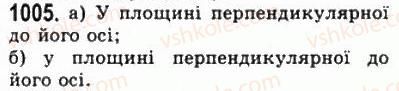 фото задание 1005 - § 28. перпендикулярність прямої і площини - геометрія